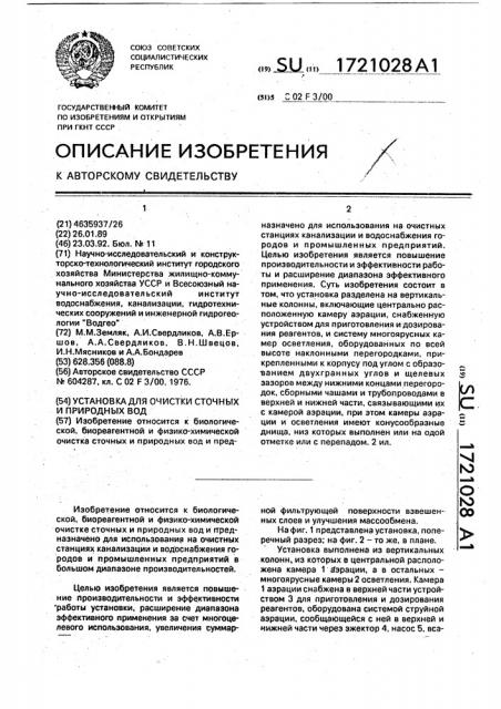 Установка для очистки сточных и природных вод (патент 1721028)