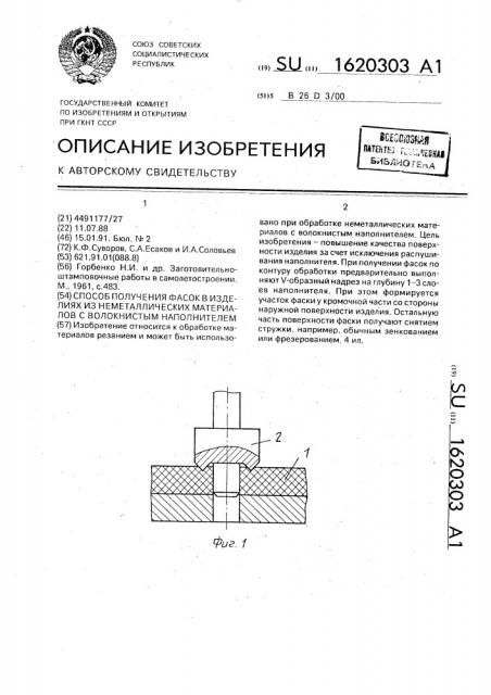 Способ получения фасок в изделиях из неметаллических материалов с волокнистым наполнителем (патент 1620303)