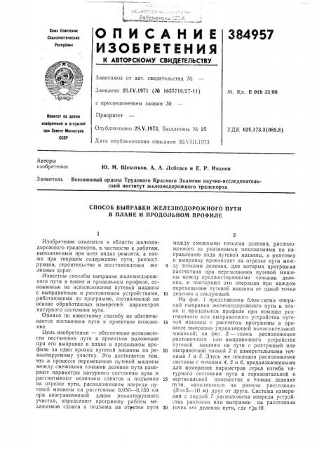 Способ выправки железнодорожного пути в плане и продольном профиле (патент 384957)