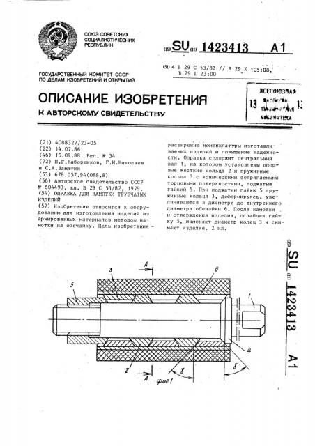 Оправка для намотки трубчатых изделий (патент 1423413)