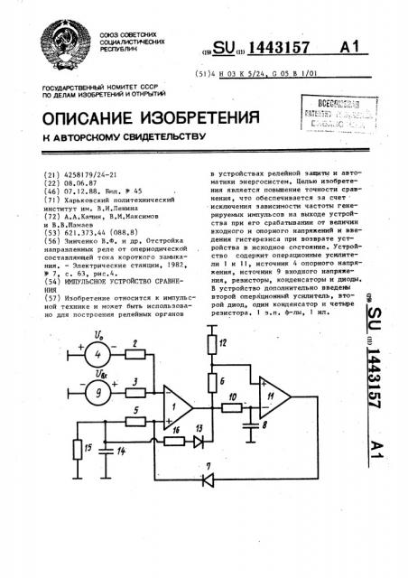 Импульсное устройство сравнения (патент 1443157)