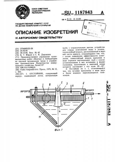 Отстойник (патент 1187843)