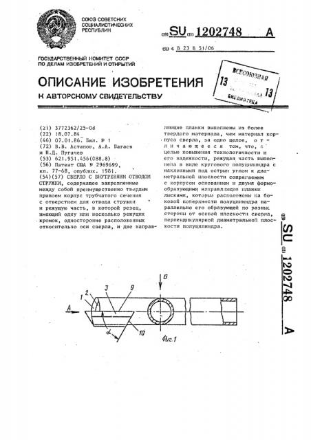 Сверло с внутренним отводом стружки (патент 1202748)