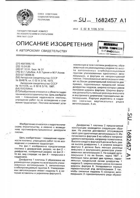 Плотина (патент 1682457)