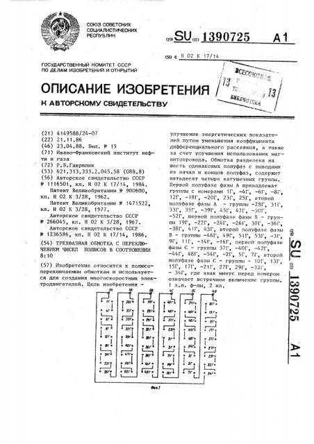 Трехфазная обмотка с переключением чисел полюсов в соотношении 8:10 (патент 1390725)