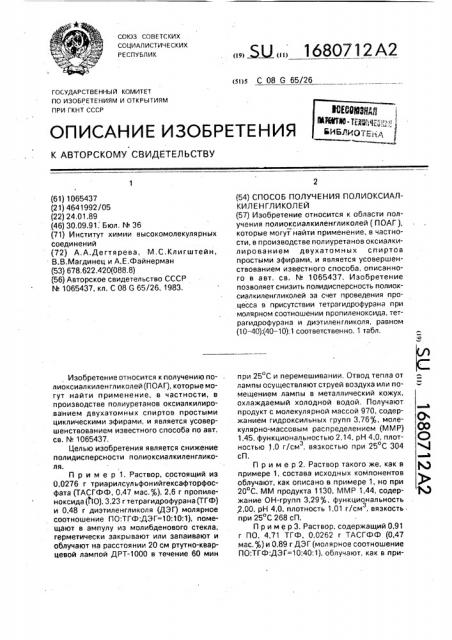 Способ получения полиоксиалкиленгликолей (патент 1680712)