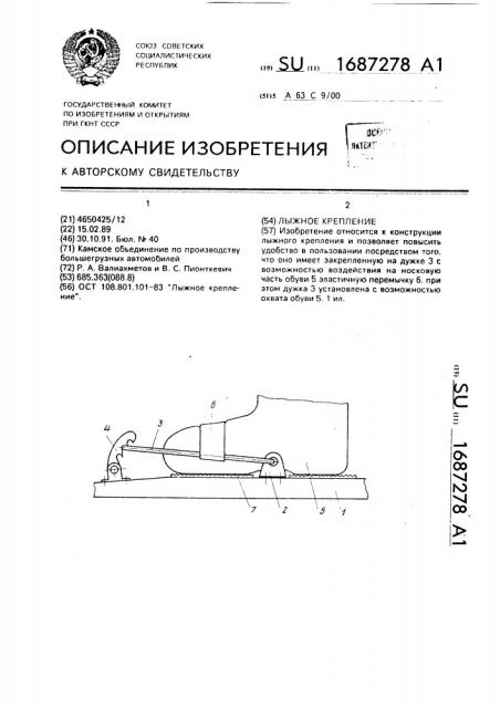 Лыжное крепление (патент 1687278)