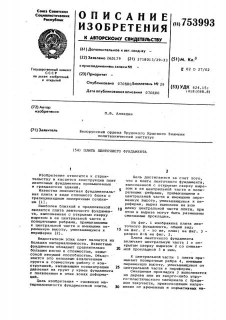 Плита ленточного фундамента (патент 753993)