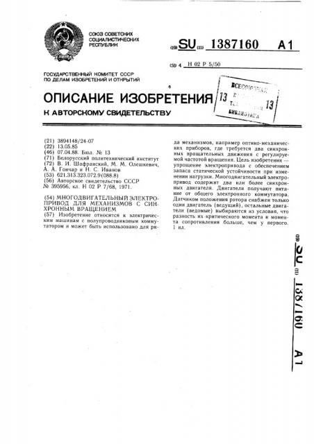 Многодвигательный электропривод для механизмов с синхронным вращением (патент 1387160)