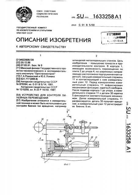 Устройство для контроля линейных перемещений (патент 1633258)