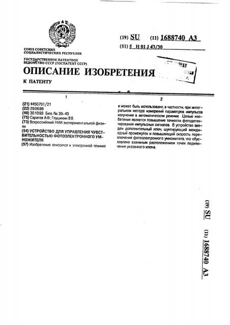 Устройство для управления чувствительностью фотоэлектронного умножителя (патент 1688740)