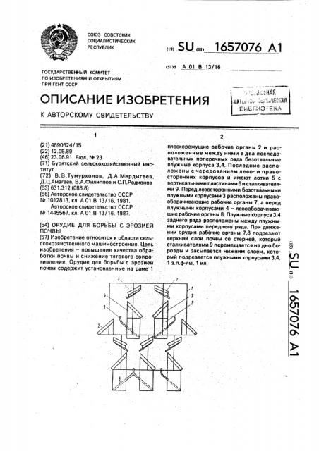 Орудие для борьбы с эрозией почвы (патент 1657076)