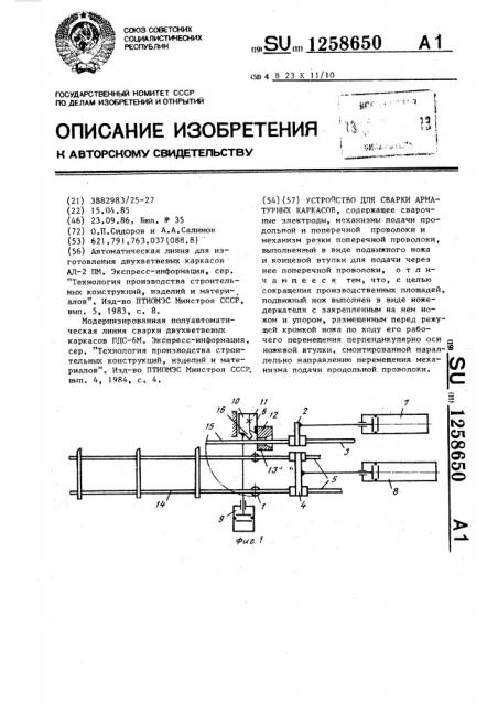 Устройство для сварки арматурных каркасов (патент 1258650)