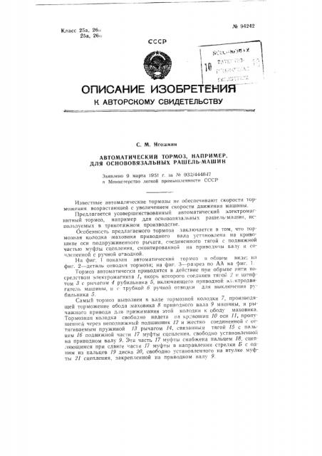 Автоматический тормоз, например, для основовязальных рашель- машин (патент 94242)