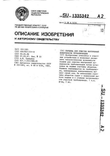 Поршень для очистки внутренней поверхности трубопроводов (патент 1335342)