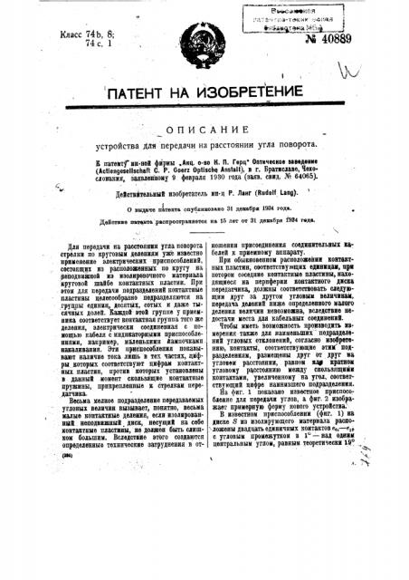 Устройство для передачи на расстояние угла поворота (патент 40889)