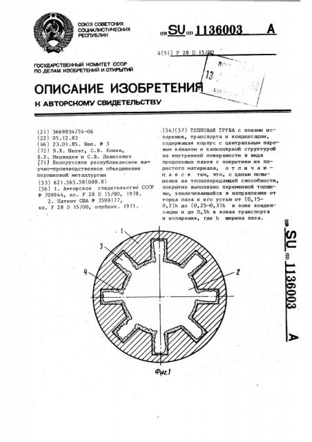 Тепловая труба (патент 1136003)