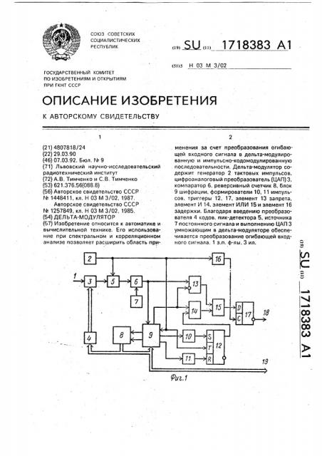 Дельта-модулятор (патент 1718383)