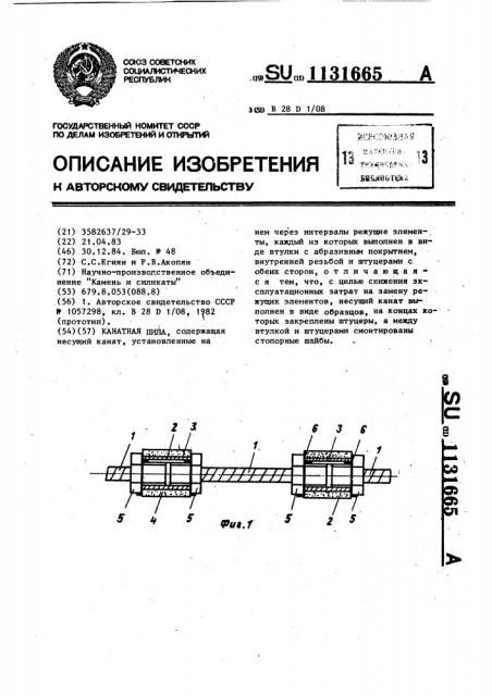 Канатная пила (патент 1131665)