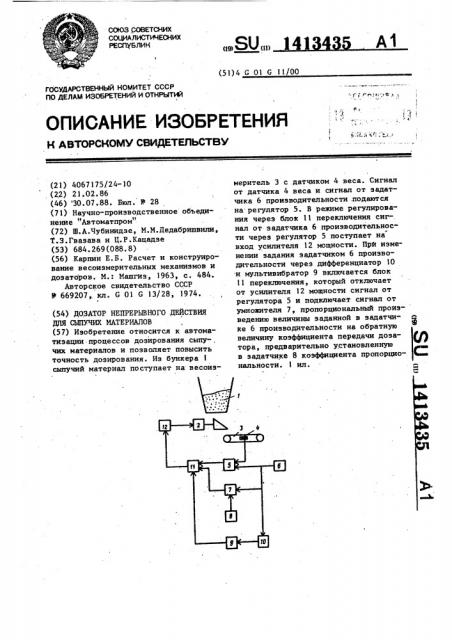 Дозатор непрерывного действия для сыпучих материалов (патент 1413435)