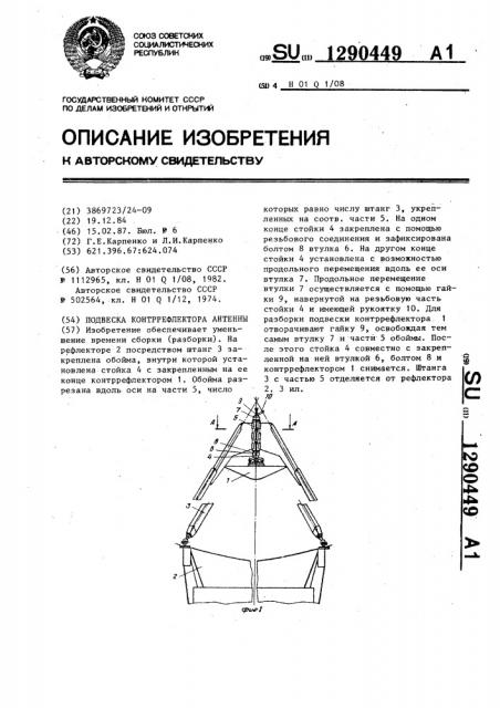 Подвеска контррефлектора антенны (патент 1290449)