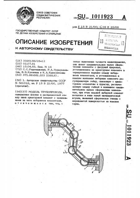 Модель трубопровода (патент 1011923)
