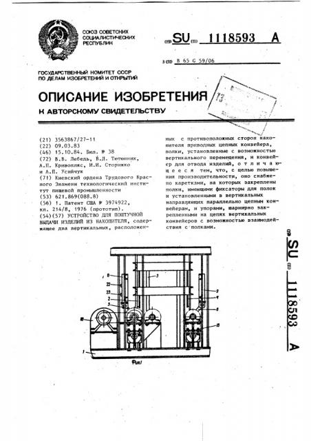 Устройство для поштучной выдачи изделий из накопителя (патент 1118593)