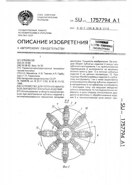 Устройство для поточно-винтовой обработки зубчатых изделий (патент 1757794)