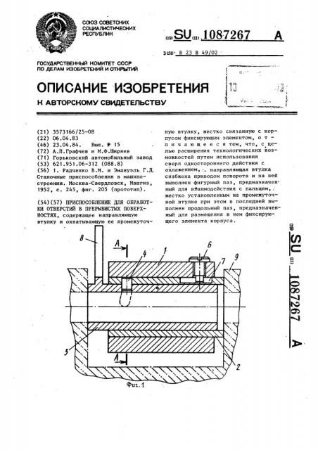 Приспособление для обработки отверстий в прерывистых поверхностях (патент 1087267)