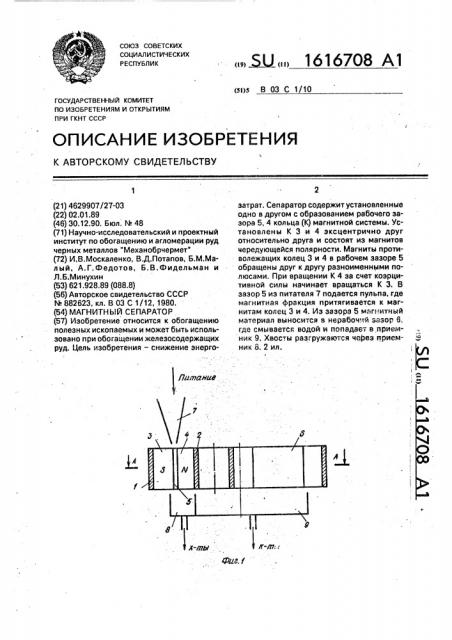 Магнитный сепаратор (патент 1616708)