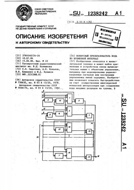 Нониусный преобразователь кода во временной интервал (патент 1238242)