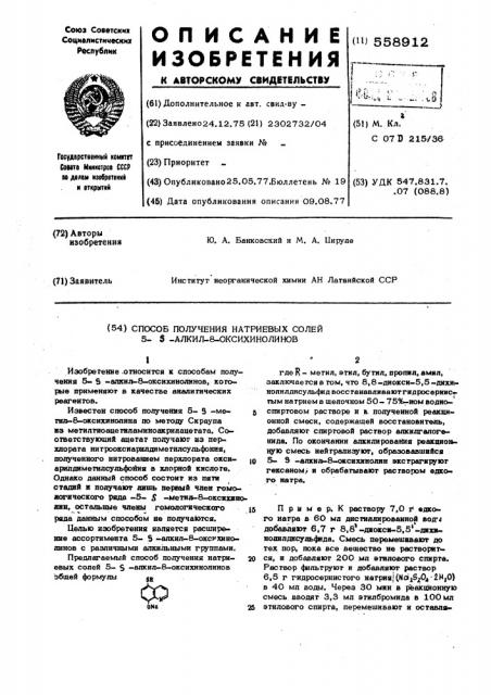 Способ получения натриевых солей 5- алкил-8-оксихинолинов (патент 558912)