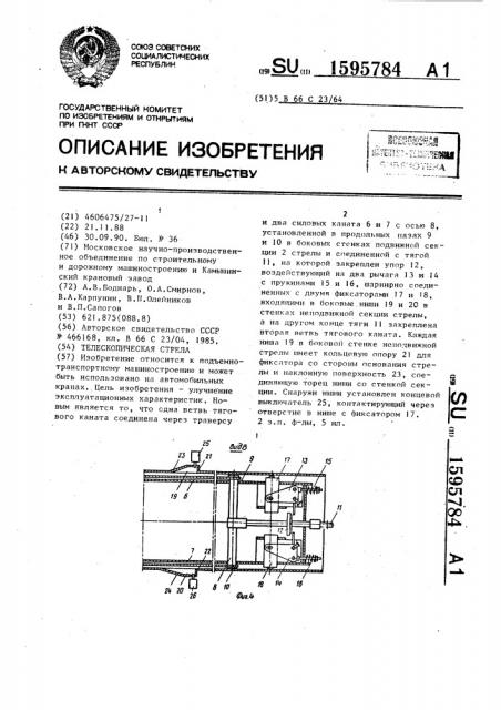 Телескопическая стрела (патент 1595784)