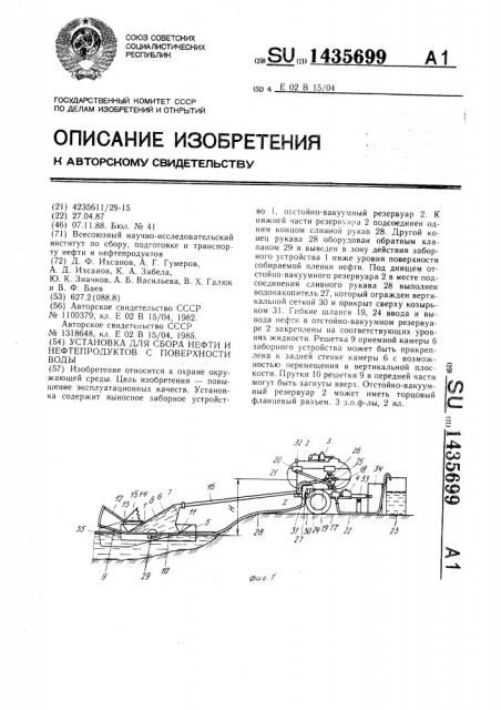 Установка для сбора нефти и нефтепродуктов с поверхности воды (патент 1435699)