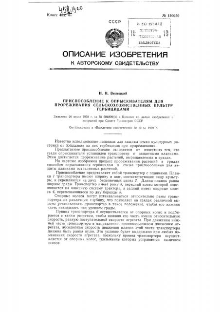 Приспособление к опрыскивателям для прореживания сельскохозяйственных культур гербицидами (патент 120050)