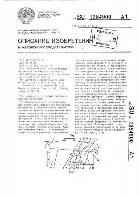 Аппарат для тепловой обработки сыпучих материалов (патент 1384900)