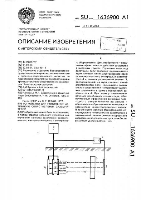 Устройство для понижения активного сопротивления заземлителей (патент 1636900)