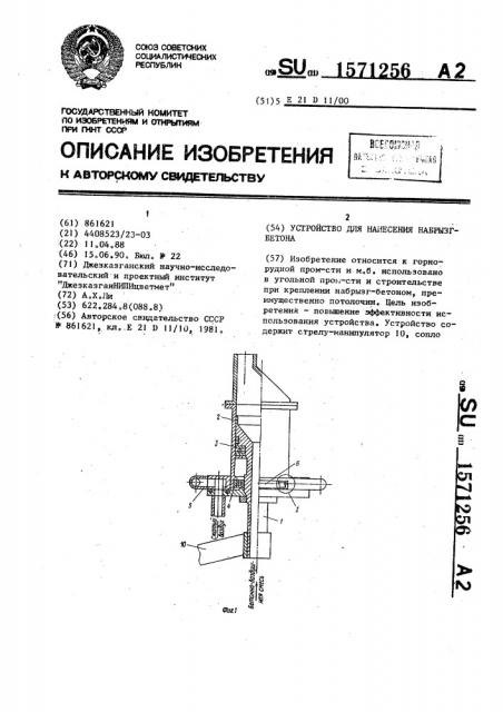 Устройство для нанесения набрызг бетона (патент 1571256)