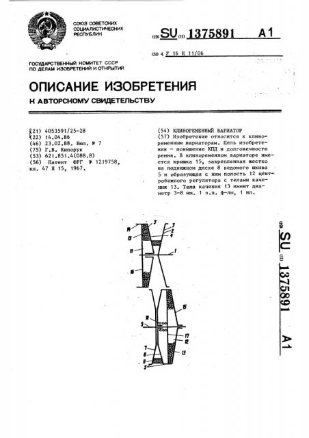 Клиноременный вариатор (патент 1375891)