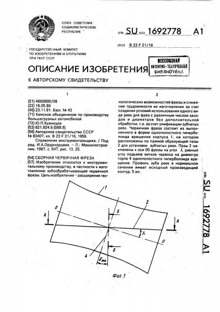 Сборная червячная фреза (патент 1692778)