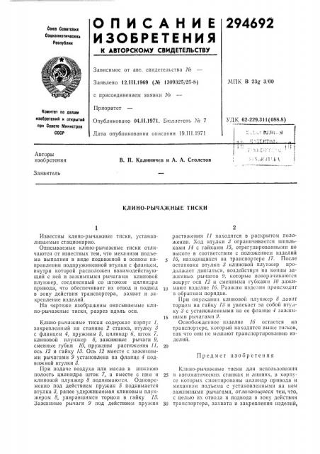 Клино-рычажные тиски (патент 294692)