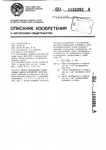 Способ определения тромбогенных свойств сосудистых протезов (патент 1153293)