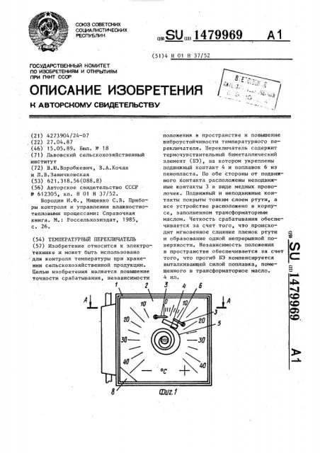 Температурный переключатель (патент 1479969)