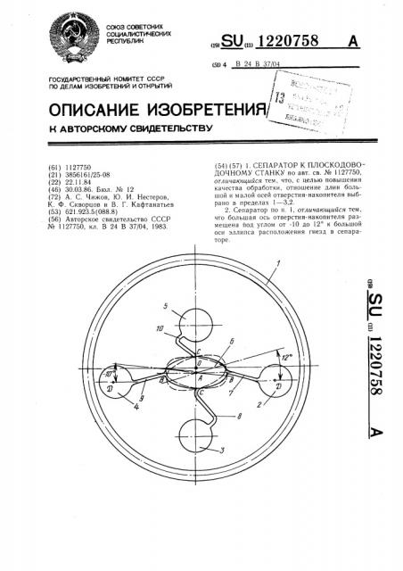 Сепаратор к плоскодоводочному станку (патент 1220758)