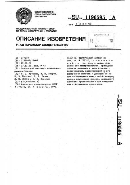 Термический клапан (патент 1196595)
