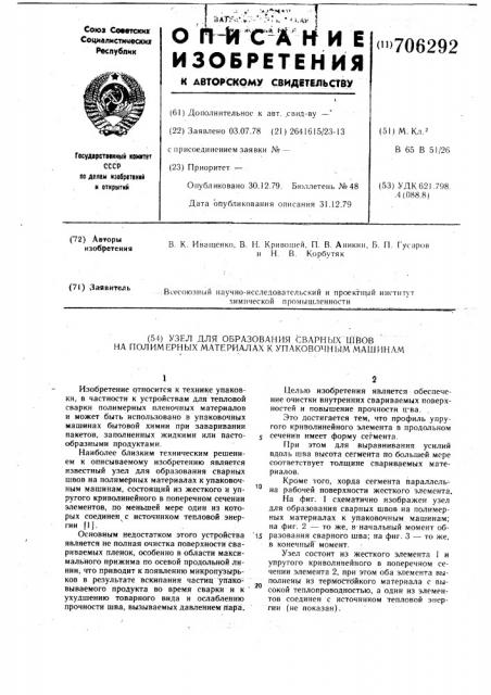 Узел для образования сварных швов на полимерных материалах к упаковочным машинам (патент 706292)