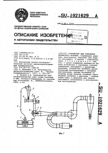 Устройство для осмоления древесного волокна (патент 1021629)