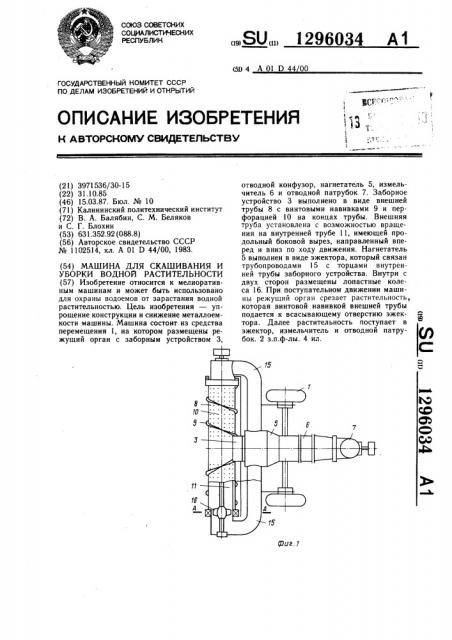 Машина для скашивания и уборки водной растительности (патент 1296034)