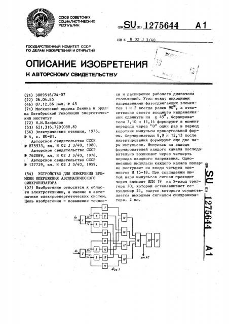 Устройство для измерения времени опережения автоматического синхронизатора (патент 1275644)