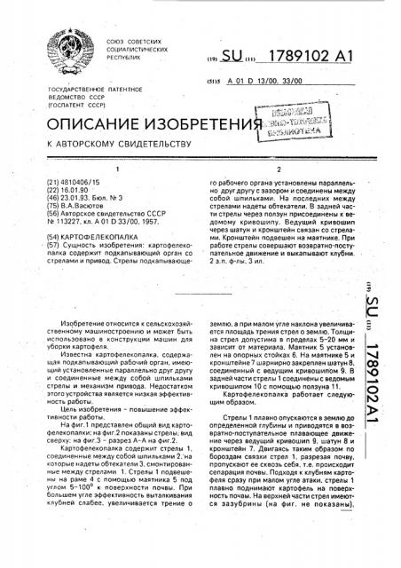 Картофелекопалка (патент 1789102)